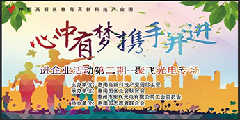 “心中有梦·携手并进”惠南科技园进BB贝博艾弗森专场